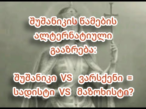 როგორ გავიაზროთ მხატვრული ტექსტი (\'შუშანიკის წამების\' მაგალითზე)/მითითებები ანალიტიკური წერისთვის